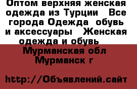 VALENCIA COLLECTION    Оптом верхняя женская одежда из Турции - Все города Одежда, обувь и аксессуары » Женская одежда и обувь   . Мурманская обл.,Мурманск г.